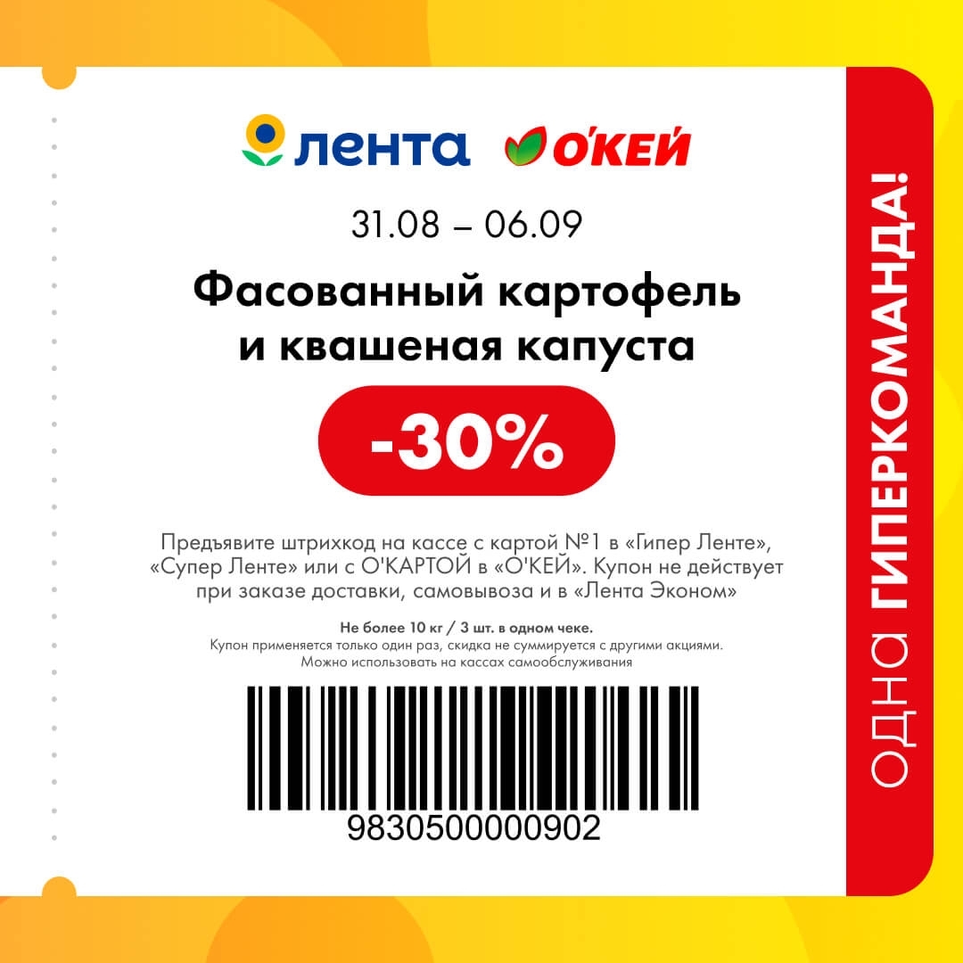 Овощная корзина — скидка 30%
🥔 Скидка 30% на фасованный картофель и квашеную капусту.

    📌 Важно: не более 10 кг / 3 шт. в одном чеке.